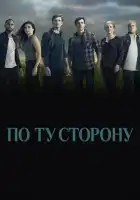  По ту сторону смотреть онлайн сериал 1-2 сезон 